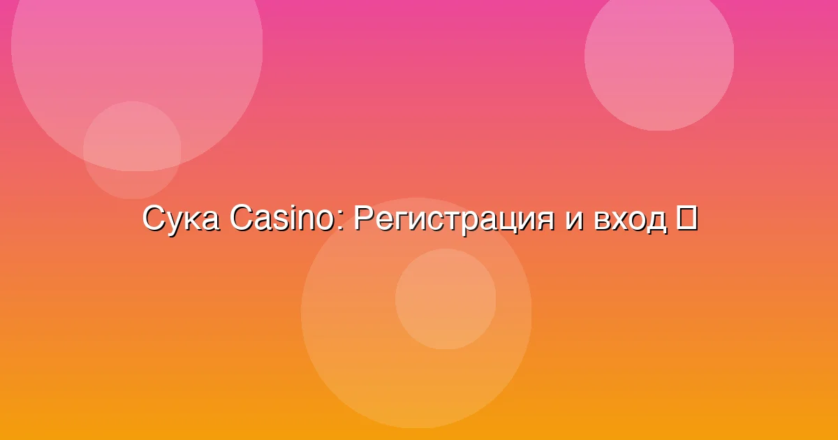 Регистрация и вход